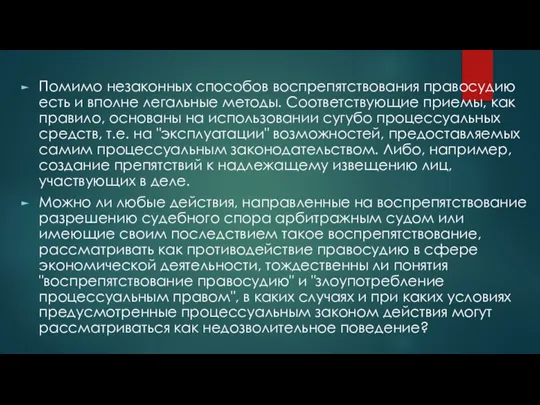 Помимо незаконных способов воспрепятствования правосудию есть и вполне легальные методы. Соответствующие приемы,