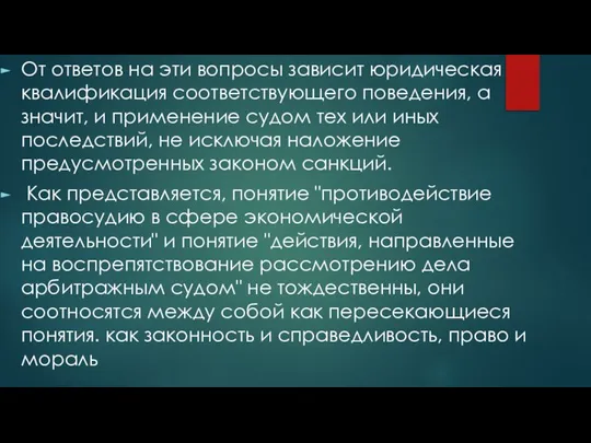 От ответов на эти вопросы зависит юридическая квалификация соответствующего поведения, а значит,