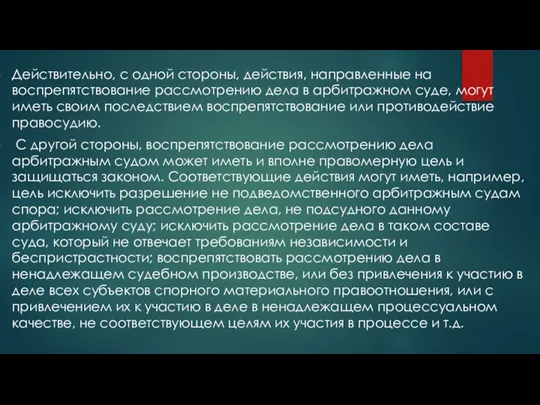 Действительно, с одной стороны, действия, направленные на воспрепятствование рассмотрению дела в арбитражном