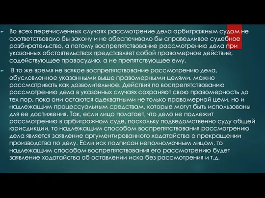 Во всех перечисленных случаях рассмотрение дела арбитражным судом не соответствовало бы закону