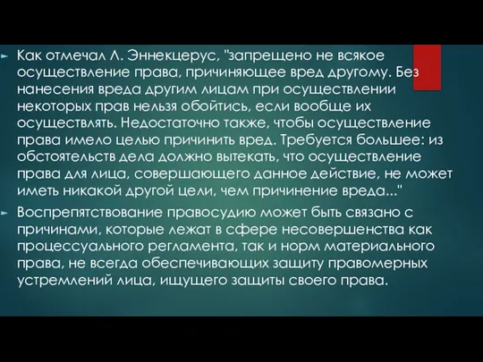 Как отмечал Л. Эннекцерус, "запрещено не всякое осуществление права, причиняющее вред другому.