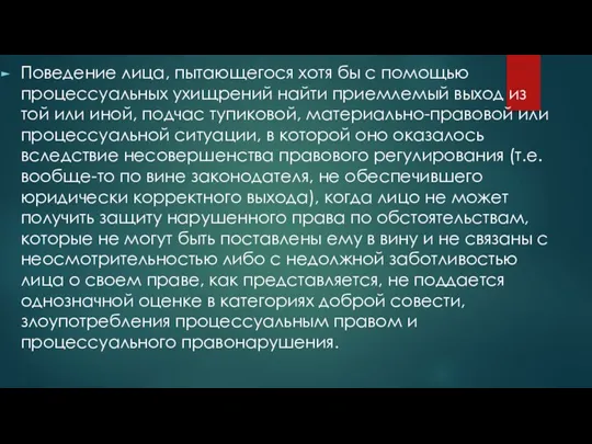 Поведение лица, пытающегося хотя бы с помощью процессуальных ухищрений найти приемлемый выход