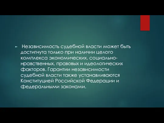 Независимость судебной власти может быть достигнута только при наличии целого комплекса экономических,