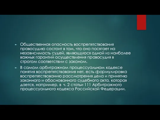 Общественная опасность воспрепятствования правосудию состоит в том, что оно посягает на независимость