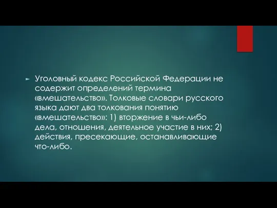 Уголовный кодекс Российской Федерации не содержит определений термина «вмешательство». Толковые словари русского