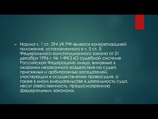 Норма ч. 1 ст. 294 УК РФ является конкретизацией положения, установленного в