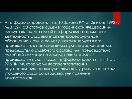 А из формулировки ч. 1 ст. 10 Закона РФ от 26 июня