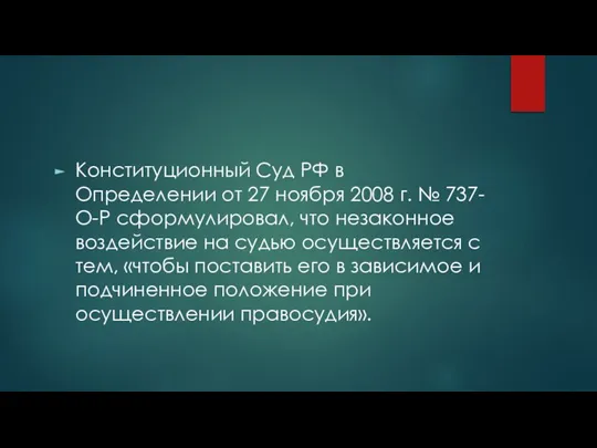 Конституционный Суд РФ в Определении от 27 ноября 2008 г. № 737-О-Р