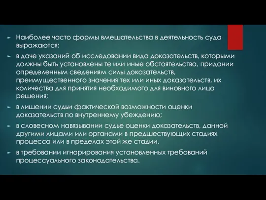 Наиболее часто формы вмешательства в деятельность суда выражаются: в даче указаний об