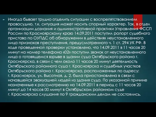 Иногда бывает трудно отделить ситуации с воспрепятствованием правосудию, т.к. ситуация может носить