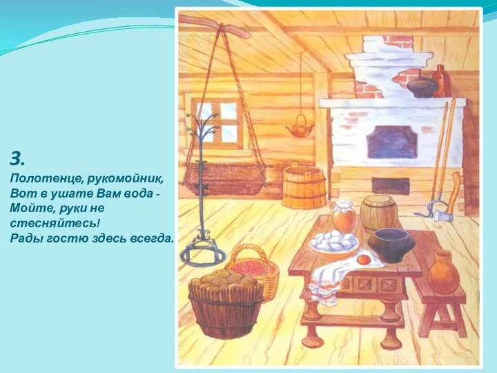 3. Полотенце, рукомойник, Вот в ушате Вам вода - Мойте, руки не