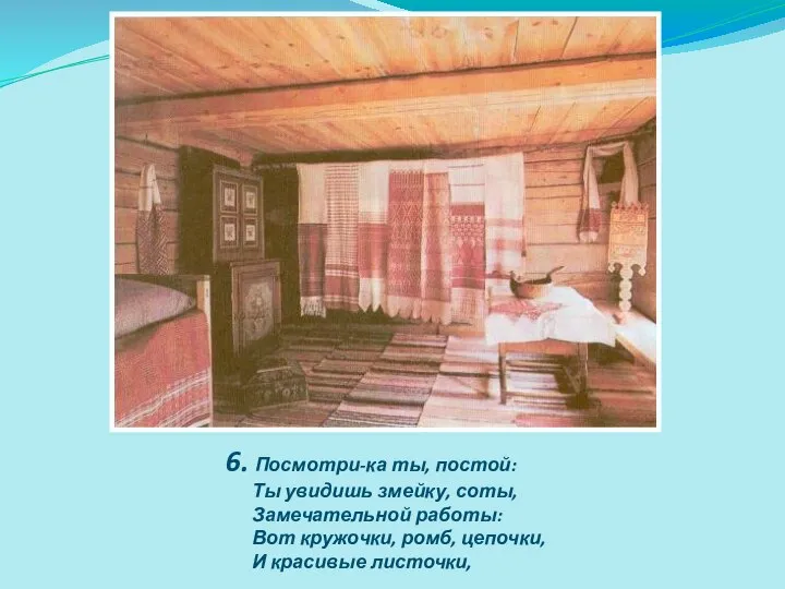 6. Посмотри-ка ты, постой: Ты увидишь змейку, соты, Замечательной работы: Вот кружочки,