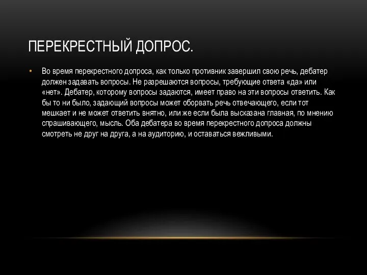 ПЕРЕКРЕСТНЫЙ ДОПРОС. Во время перекрестного допроса, как только противник завершил свою речь,