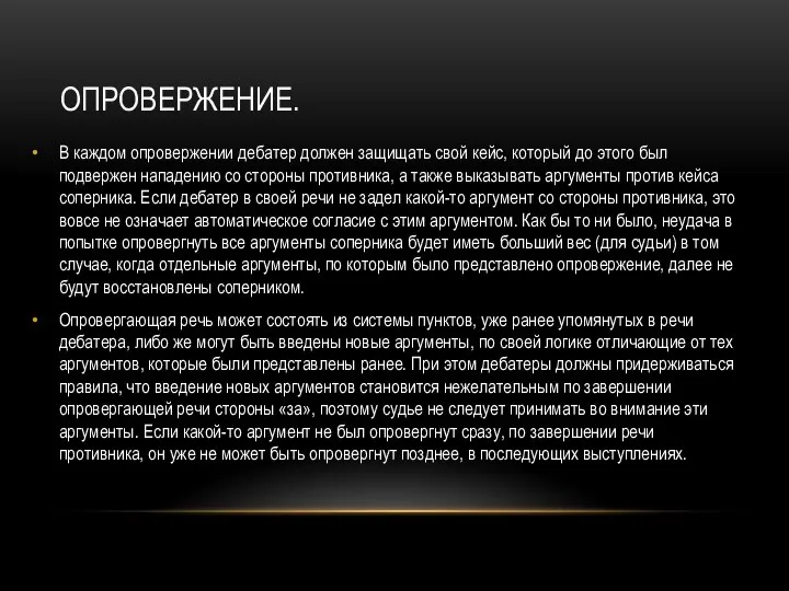 ОПРОВЕРЖЕНИЕ. В каждом опровержении дебатер должен защищать свой кейс, который до этого