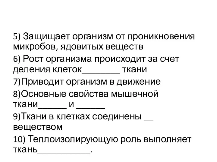 5) Защищает организм от проникновения микробов, ядовитых веществ 6) Рост организма происходит