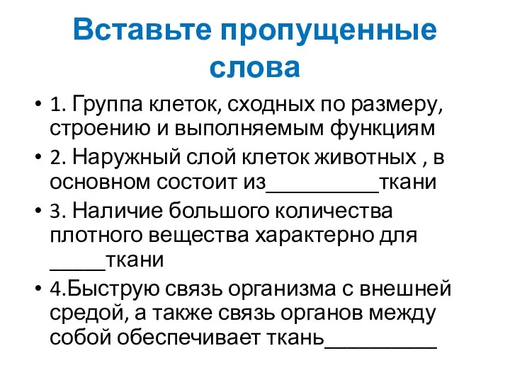 Вставьте пропущенные слова 1. Группа клеток, сходных по размеру, строению и выполняемым