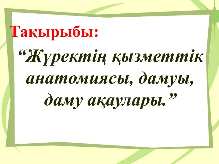 Тақырыбы: “Жүректің қызметтік анатомиясы, дамуы, даму ақаулары.”