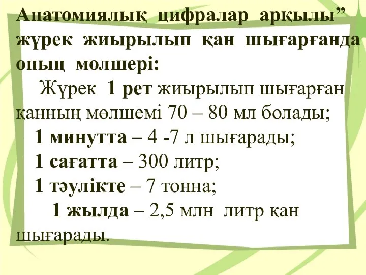 Анатомиялық цифралар арқылы” жүрек жиырылып қан шығарғанда оның молшерi: Жүрек 1 рет