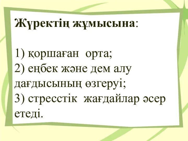 Жүректiң жұмысына: 1) қоршаған орта; 2) еңбек және дем алу дағдысының өзгеруi;