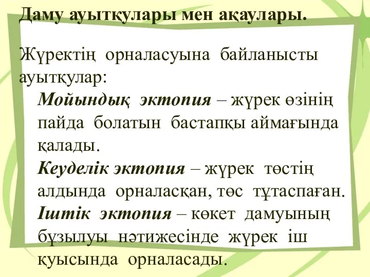 Даму ауытқулары мен ақаулары. Жүректiң орналасуына байланысты ауытқулар: Мойындық эктопия – жүрек