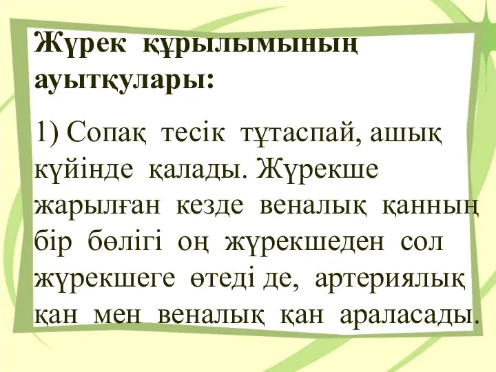 Жүрек құрылымының ауытқулары: 1) Сопақ тесiк тұтаспай, ашық күйiнде қалады. Жүрекше жарылған