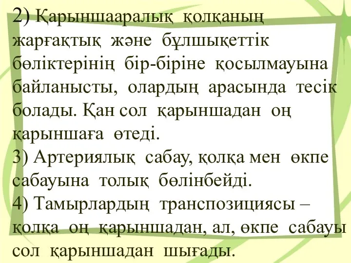 2) Қарыншааралық қолқаның жарғақтық және бұлшықеттiк бөлiктерiнiң бiр-бiрiне қосылмауына байланысты, олардың арасында