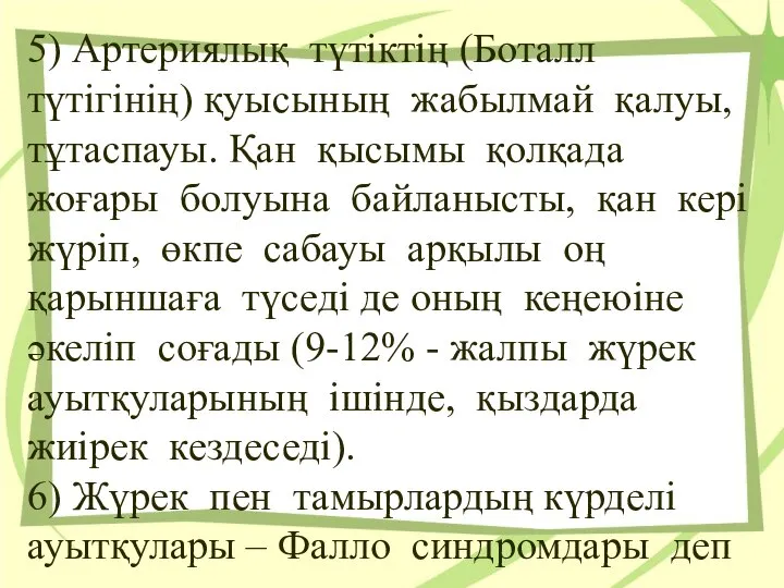 5) Артериялық түтiктiң (Боталл түтiгiнiң) қуысының жабылмай қалуы, тұтаспауы. Қан қысымы қолқада