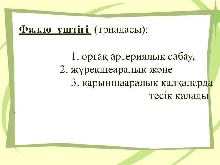 Фалло үштiгi (триадасы): 1. ортақ артериялық сабау, 2. жүрекшеаралық және 3. қарыншааралық қалқаларда тесiк қалады .