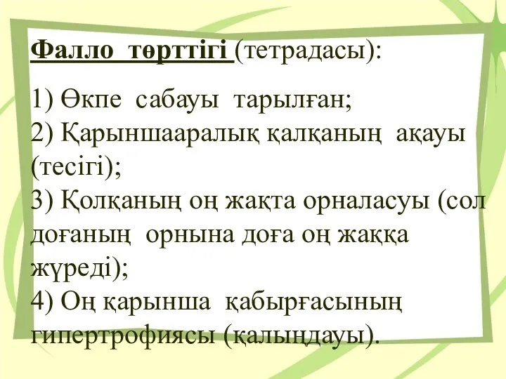 Фалло төрттiгi (тетрадасы): 1) Өкпе сабауы тарылған; 2) Қарыншааралық қалқаның ақауы (тесiгi);