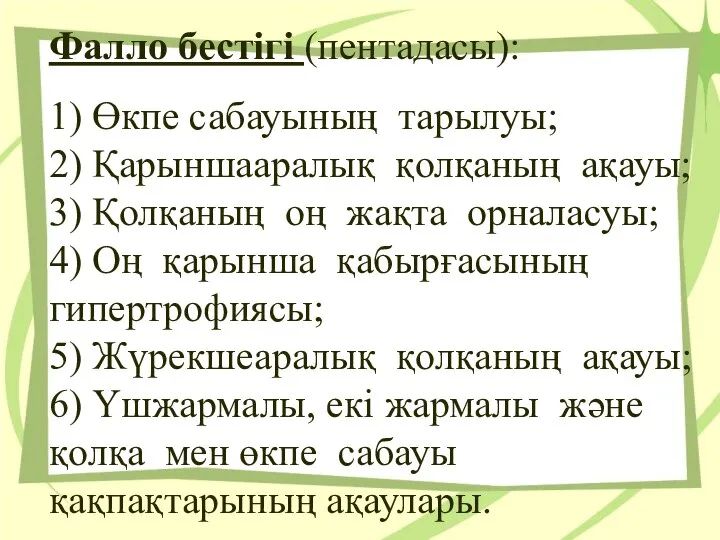 Фалло бестiгi (пентадасы): 1) Өкпе сабауының тарылуы; 2) Қарыншааралық қолқаның ақауы; 3)