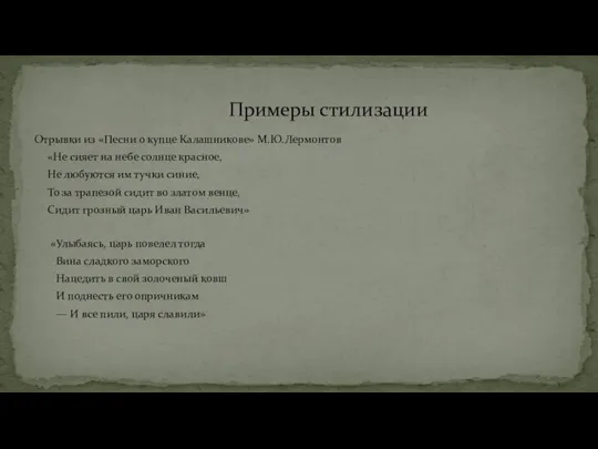 Отрывки из «Песни о купце Калашникове» М.Ю.Лермонтов «Не сияет на небе солнце