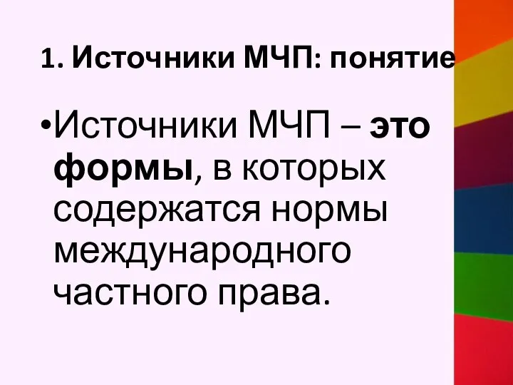 1. Источники МЧП: понятие Источники МЧП – это формы, в которых содержатся нормы международного частного права.