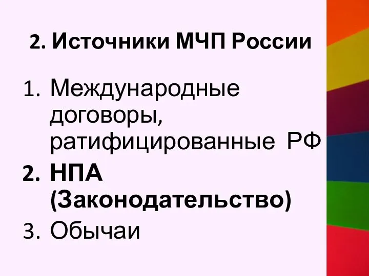 2. Источники МЧП России Международные договоры, ратифицированные РФ НПА (Законодательство) Обычаи