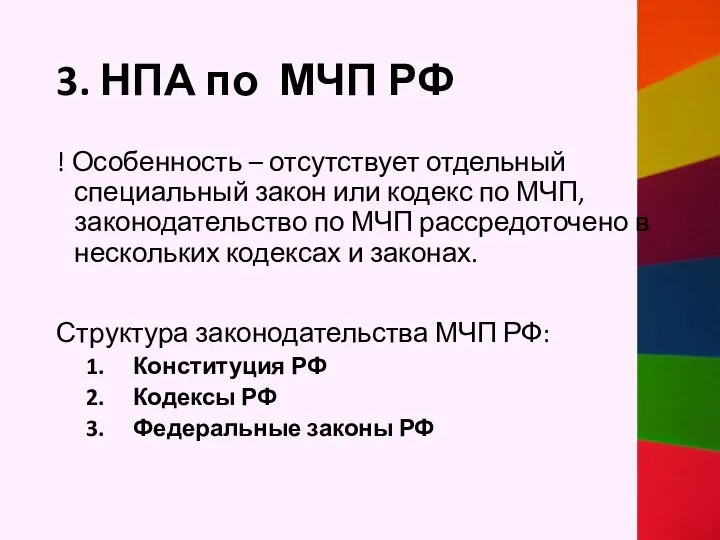 3. НПА по МЧП РФ ! Особенность – отсутствует отдельный специальный закон