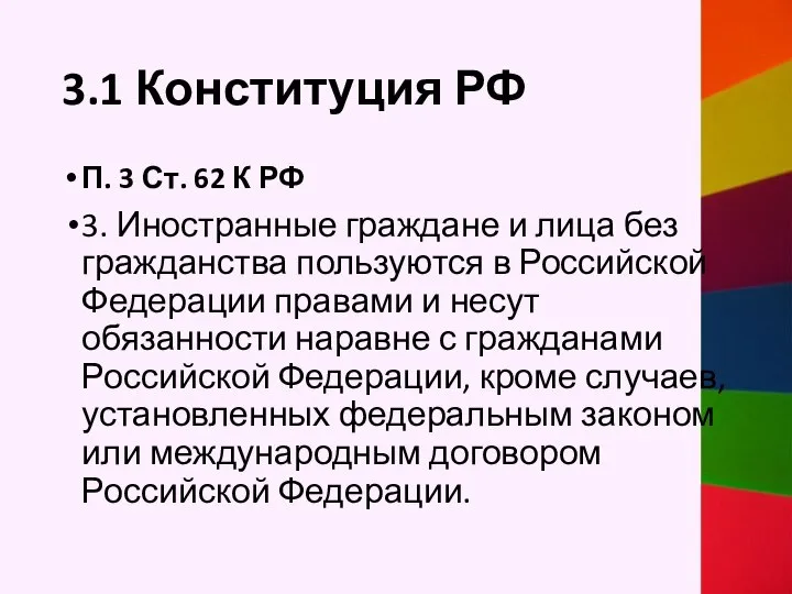 3.1 Конституция РФ П. 3 Ст. 62 К РФ 3. Иностранные граждане