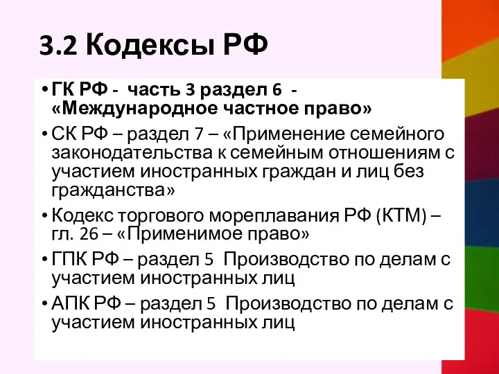 3.2 Кодексы РФ ГК РФ - часть 3 раздел 6 - «Международное