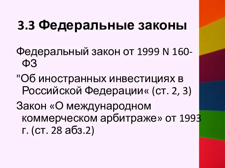 3.3 Федеральные законы Федеральный закон от 1999 N 160-ФЗ "Об иностранных инвестициях