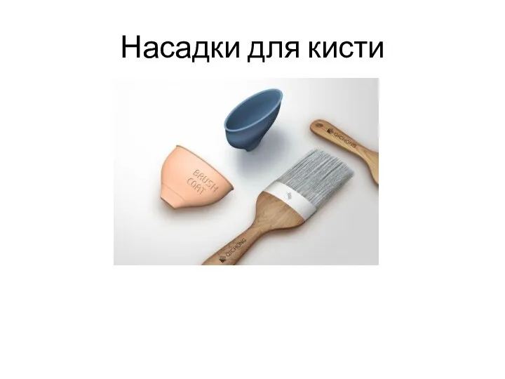 Насадки для кисти