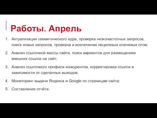 Работы. Апрель Актуализация семантического ядра, проверка низкочастотных запросов, поиск новых запросов, проверка