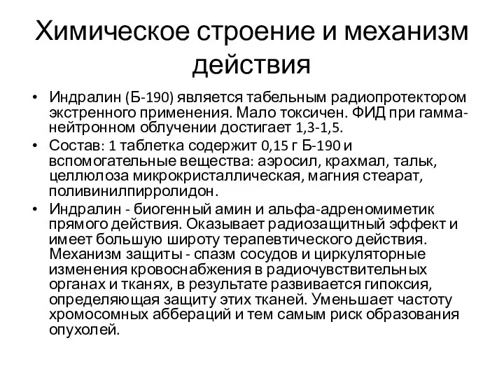 Химическое строение и механизм действия Индралин (Б-190) является табельным радиопротектором экстренного применения.