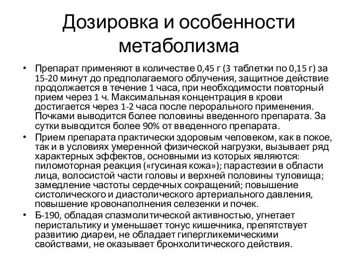 Дозировка и особенности метаболизма Препарат применяют в количестве 0,45 г (3 таблетки