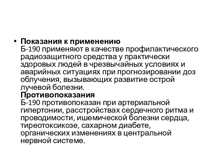 Показания к применению Б-190 применяют в качестве профилактического радиозащитного средства у практически