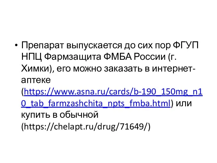 Препарат выпускается до сих пор ФГУП НПЦ Фармзащита ФМБА России (г. Химки),