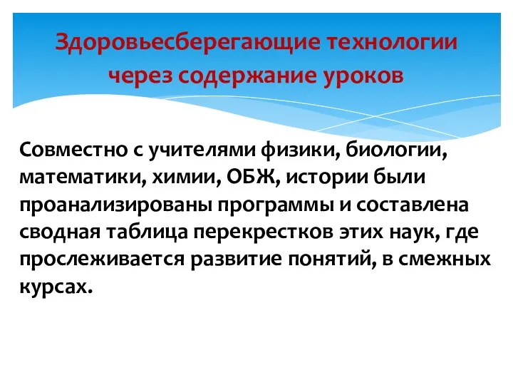 Здоровьесберегающие технологии через содержание уроков Совместно с учителями физики, биологии, математики, химии,