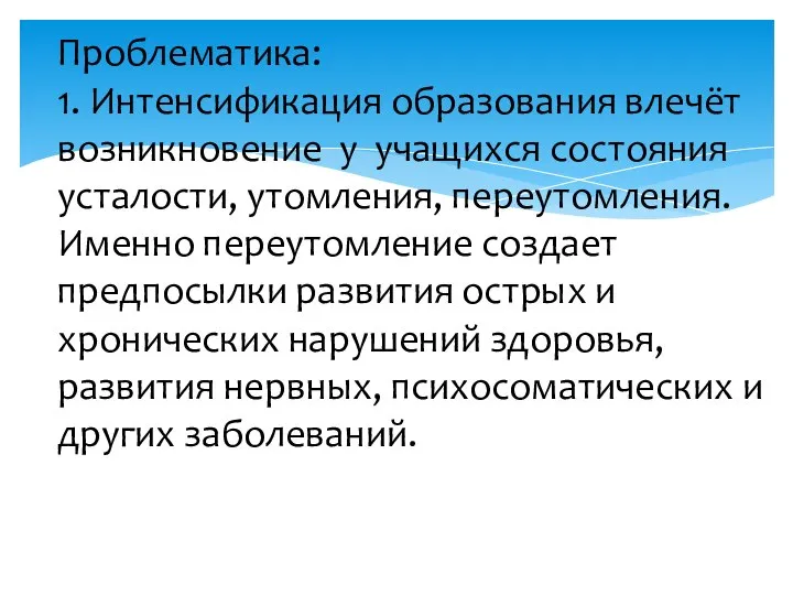 Проблематика: 1. Интенсификация образования влечёт возникновение у учащихся состояния усталости, утомления, переутомления.