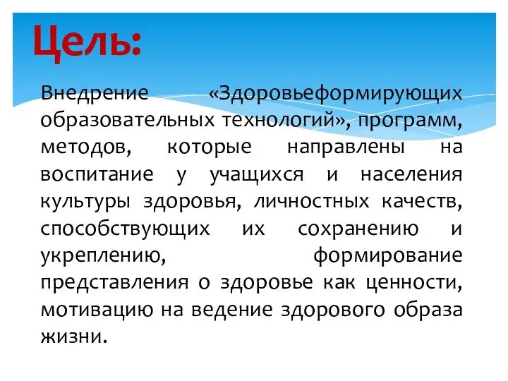 Внедрение «Здоровьеформирующих образовательных технологий», программ, методов, которые направлены на воспитание у учащихся