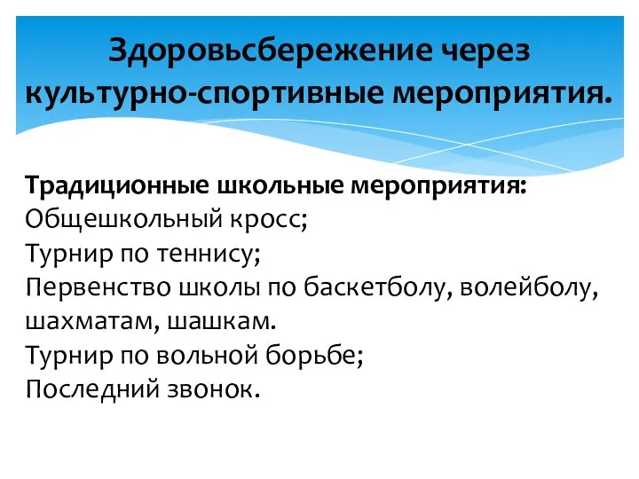 Здоровьсбережение через культурно-спортивные мероприятия. Традиционные школьные мероприятия: Общешкольный кросс; Турнир по теннису;