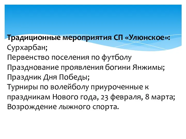 Традиционные мероприятия СП «Улюнское»: Сурхарбан; Первенство поселения по футболу Празднование проявления богини