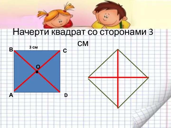 Начерти квадрат со сторонами 3 см А В С D О . 3 см