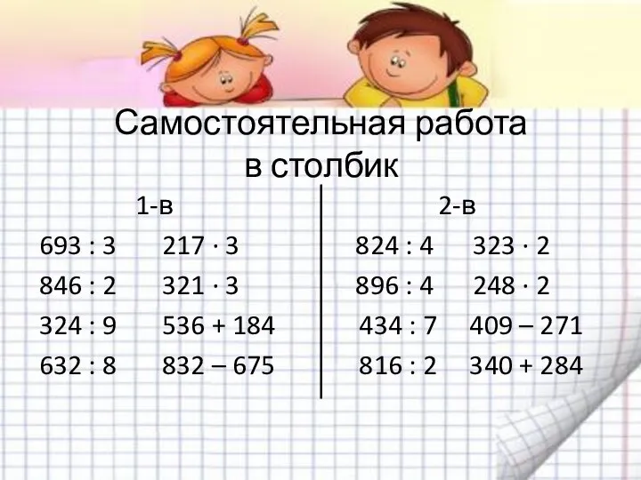 Самостоятельная работа в столбик 1-в 2-в 693 : 3 217 ∙ 3